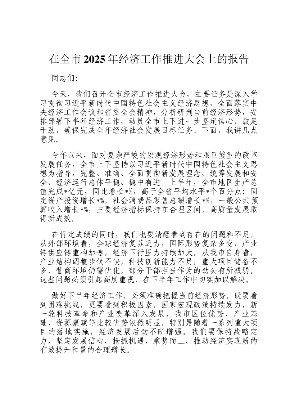 在全市2025年经济工作推进大会上的报告_第1页