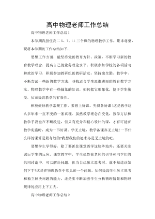 高中物理教师工作总结