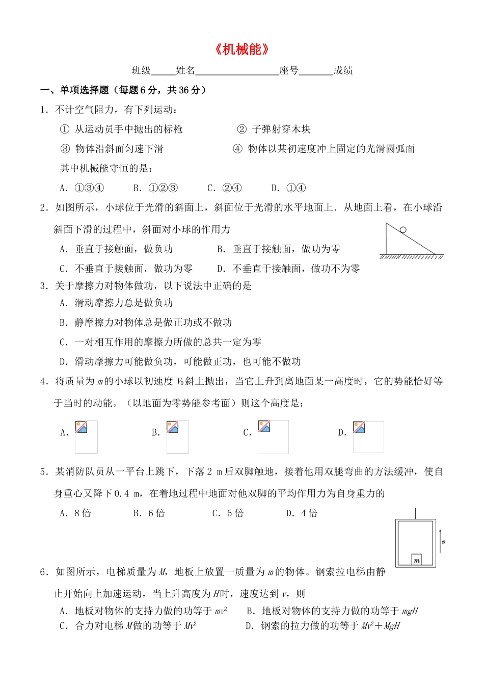 高中物理机械能单元测试_第1页