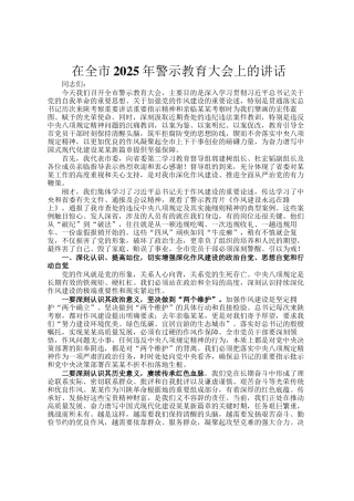 在全市2025年警示教育大会上的讲话