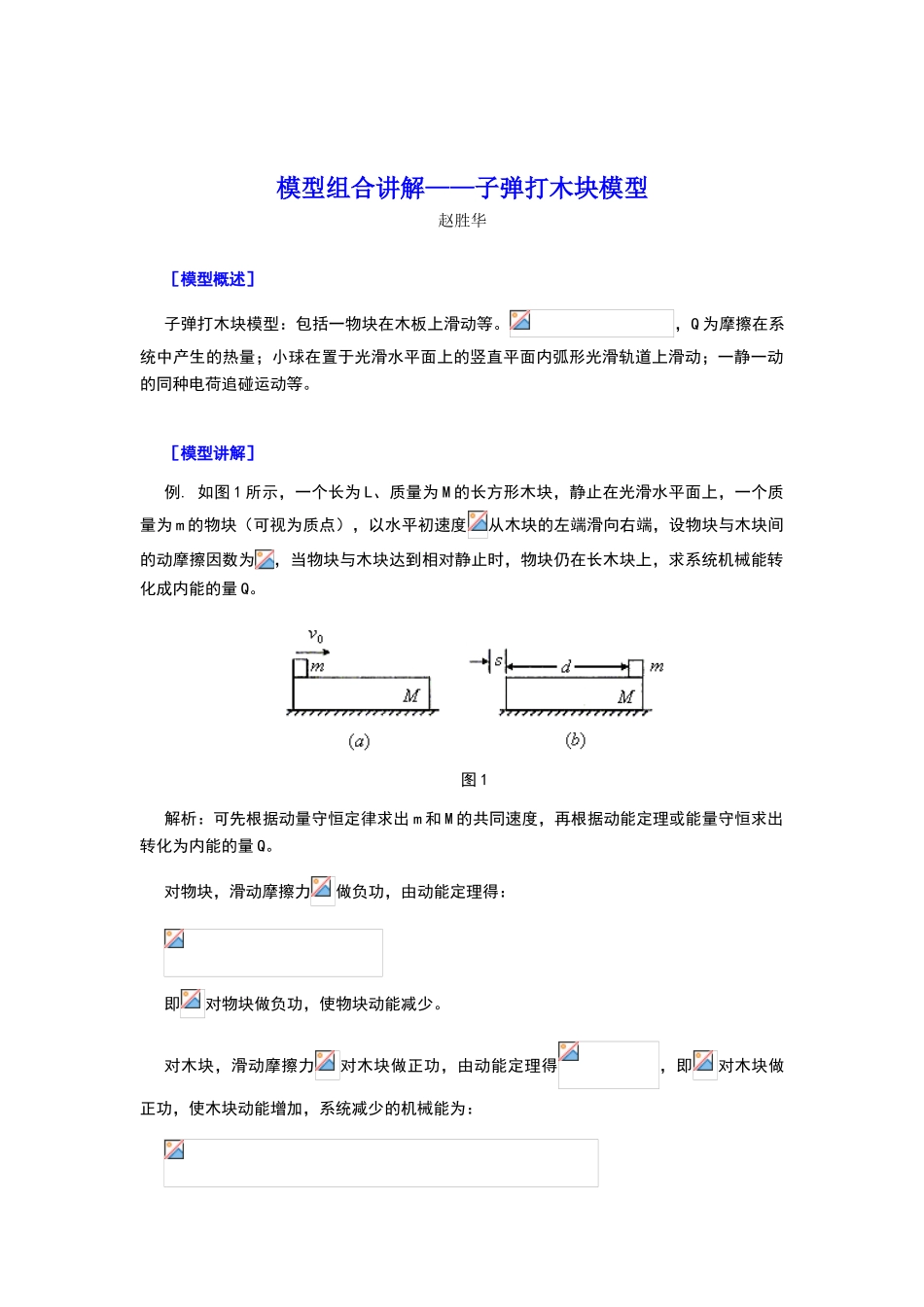 高中物理模型-子弹打木块模型_第1页