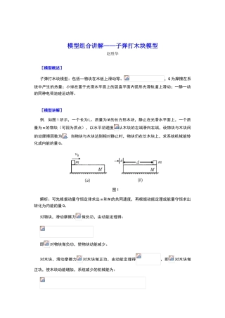 高中物理模型-子弹打木块模型