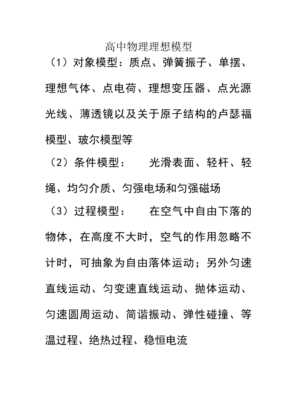 高中物理理想模型_第1页