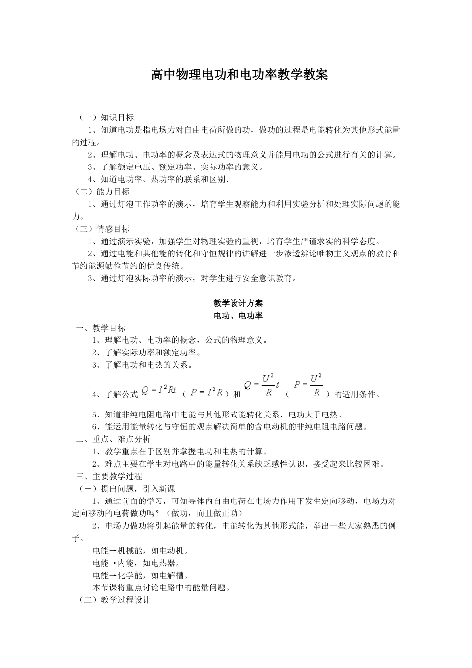 高中物理电功和电功率教学教案_第1页