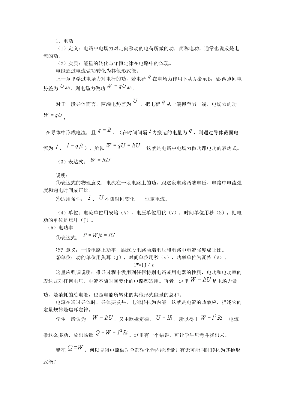 高中物理电功和电功率教学教案_第2页
