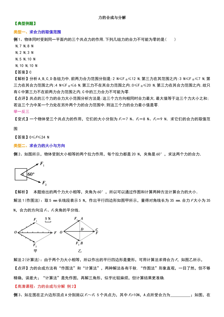 高中物理知识讲解--力的合成与分解_第1页