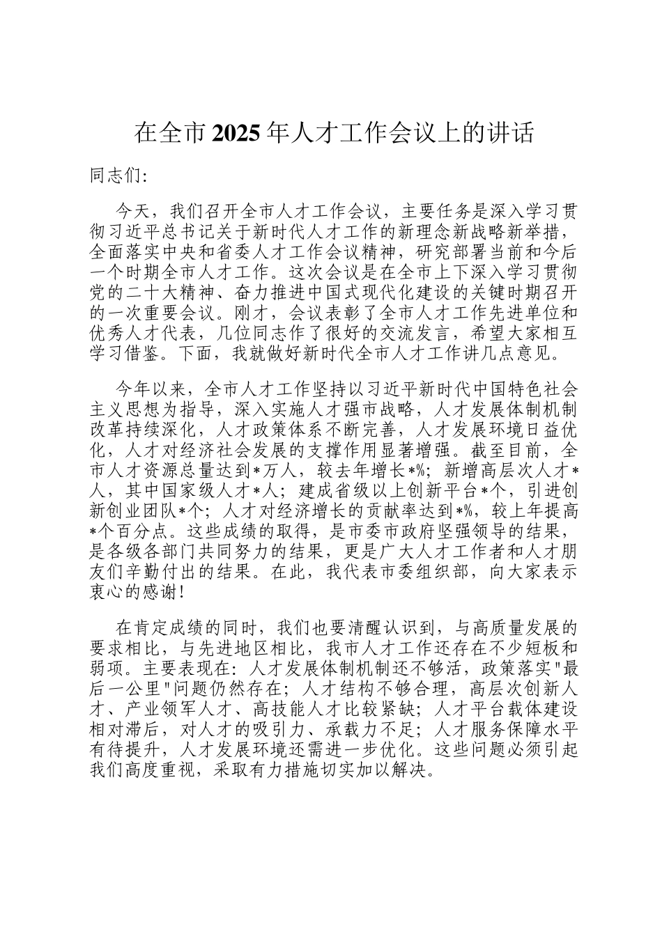 在全市2025年人才工作会议上的讲话_第1页