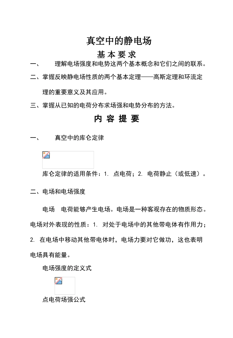 高中物理竞赛—静电场_第1页