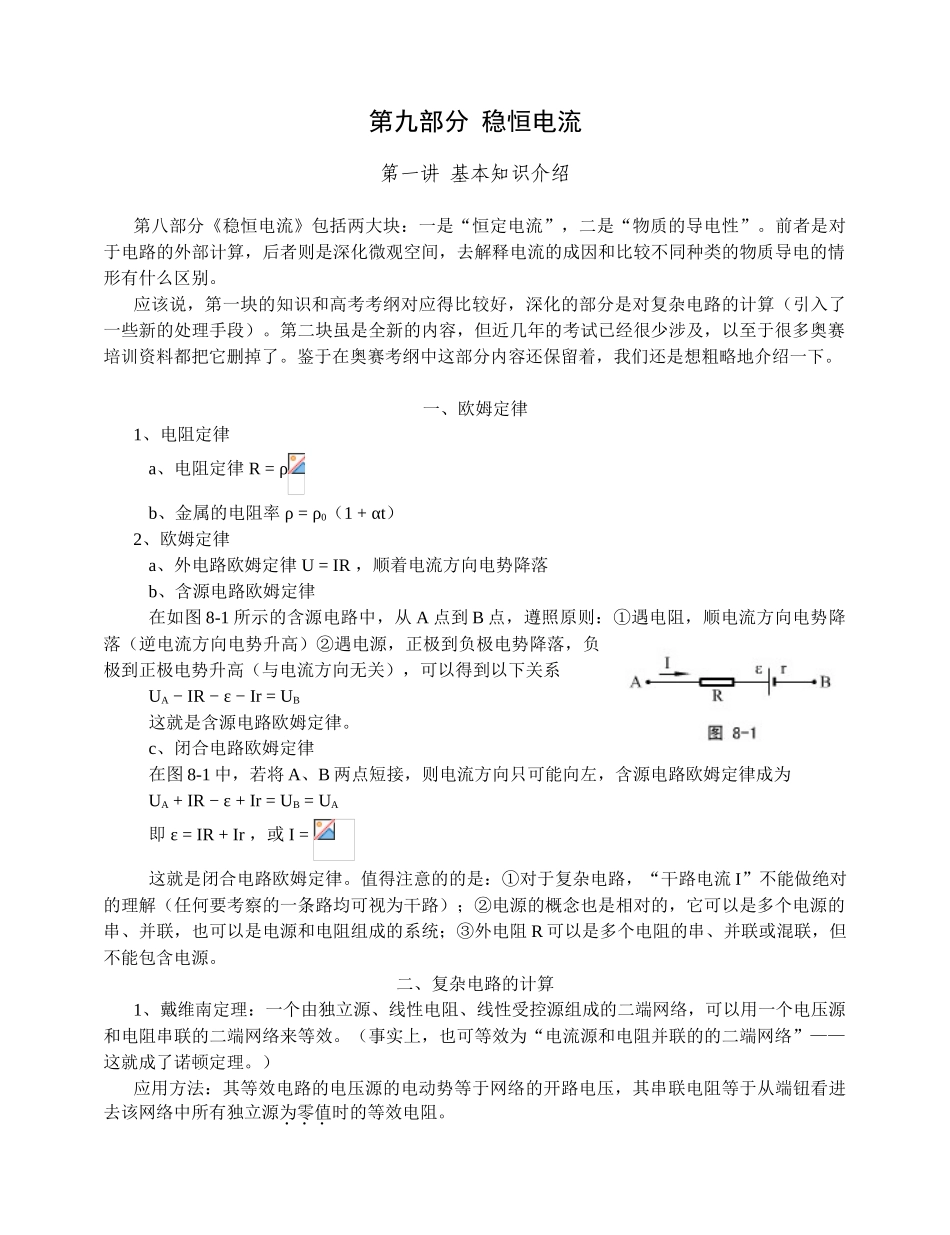 高中物理竞赛讲义稳恒电流_第1页