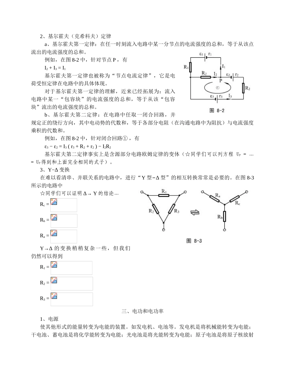 高中物理竞赛讲义稳恒电流_第2页