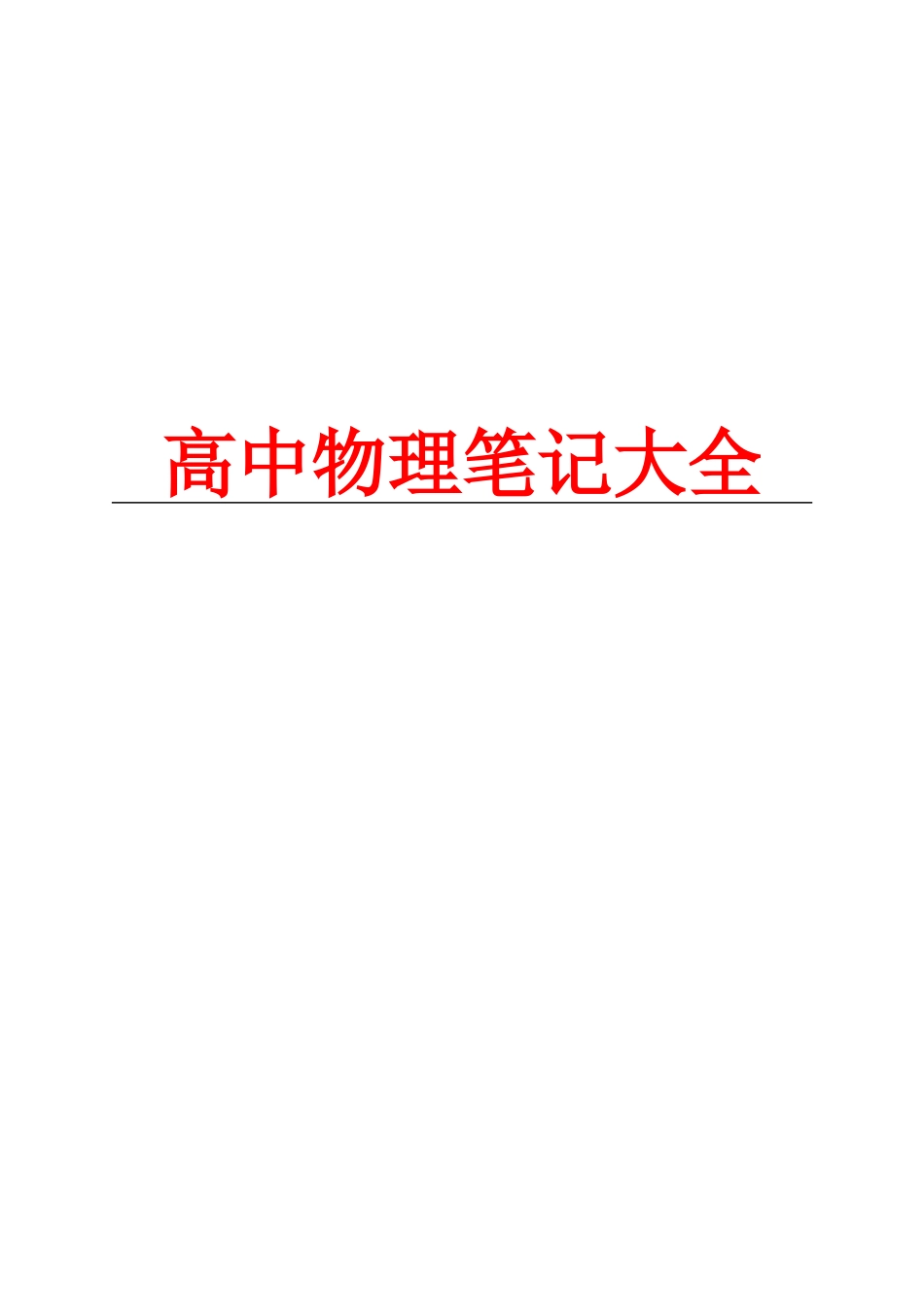 高中物理课堂听课笔记大全_第1页