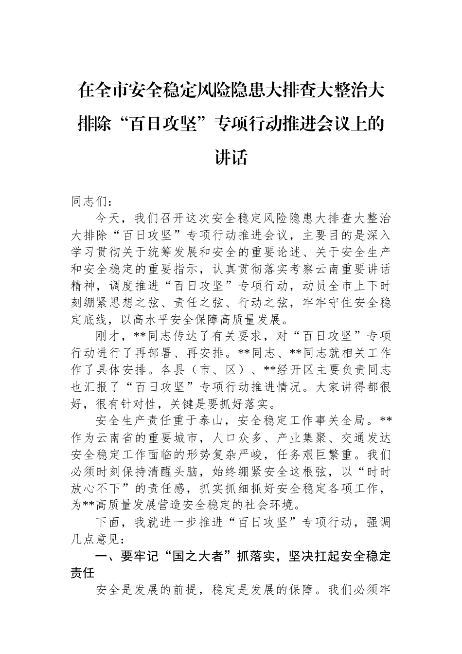 在全市安全稳定风险隐患大排查大整治大排除“百日攻坚”专项行动推进会议上的讲话_第1页