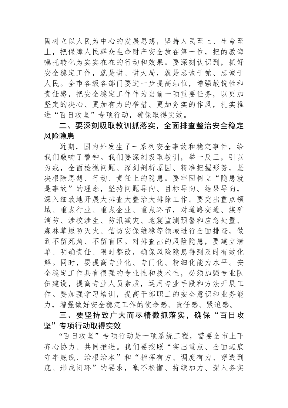 在全市安全稳定风险隐患大排查大整治大排除“百日攻坚”专项行动推进会议上的讲话_第2页