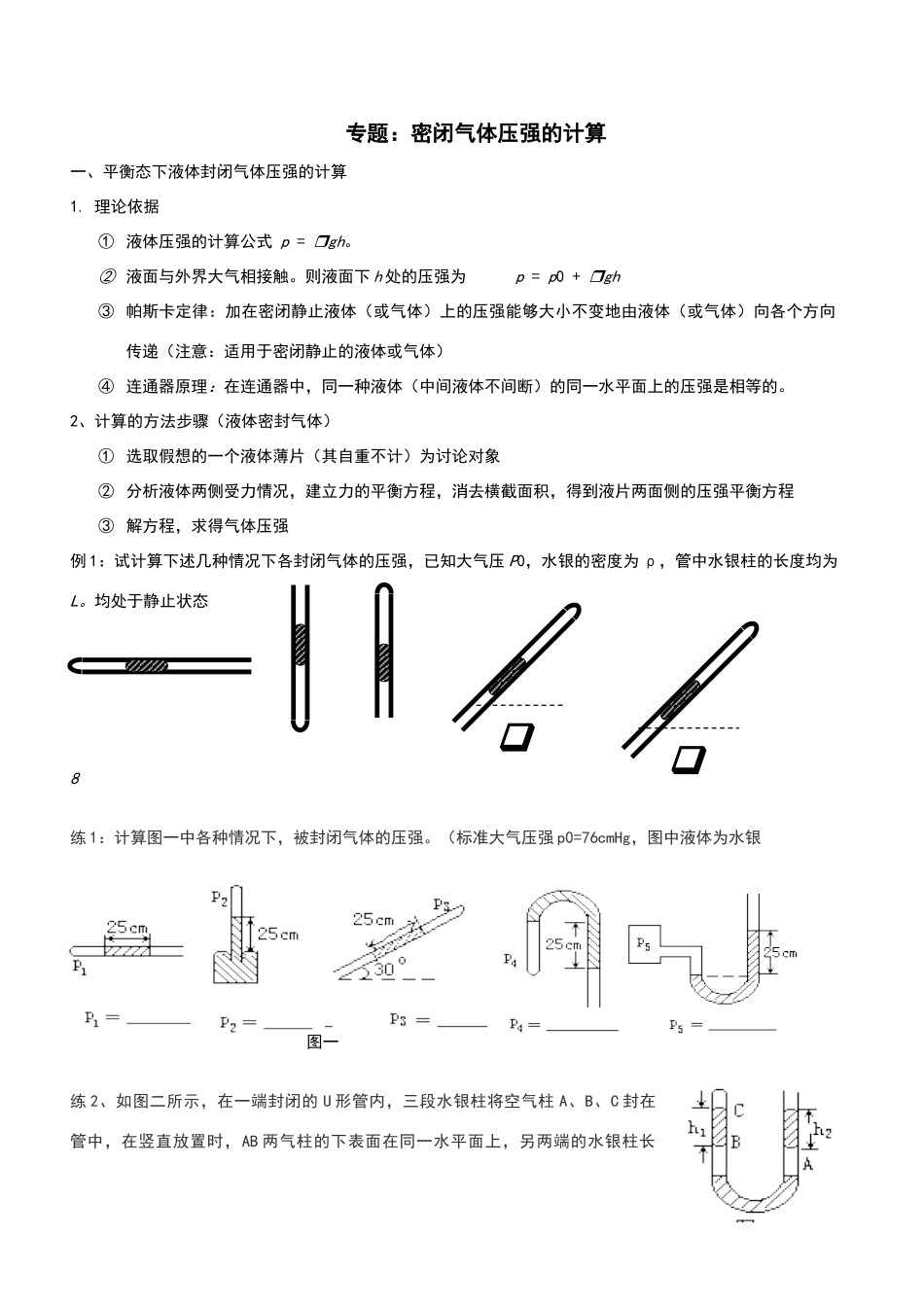 高中物理：封闭气体压强的计算_第1页