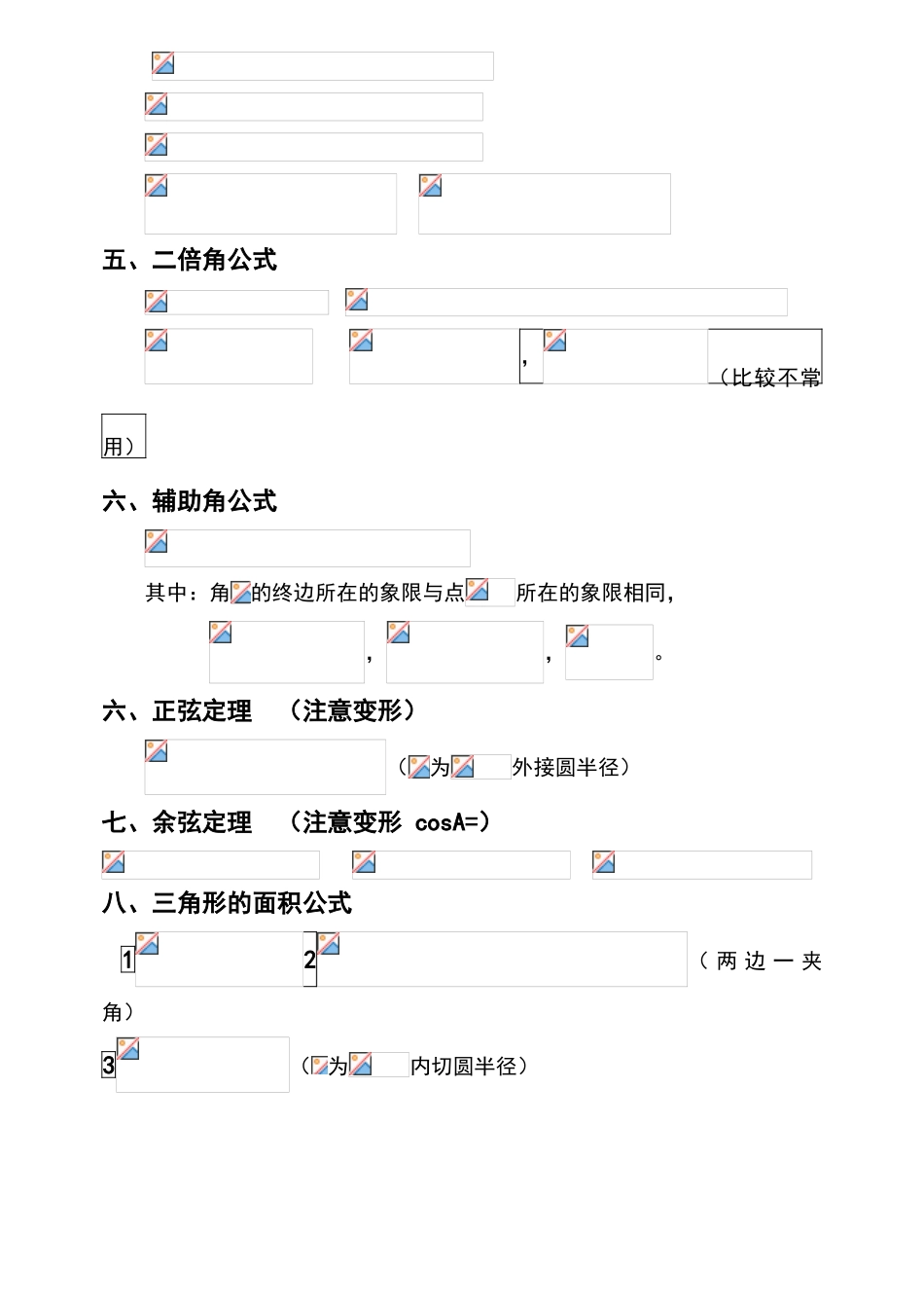 高中特殊角三角函数值以及三角函数公式大全_第2页