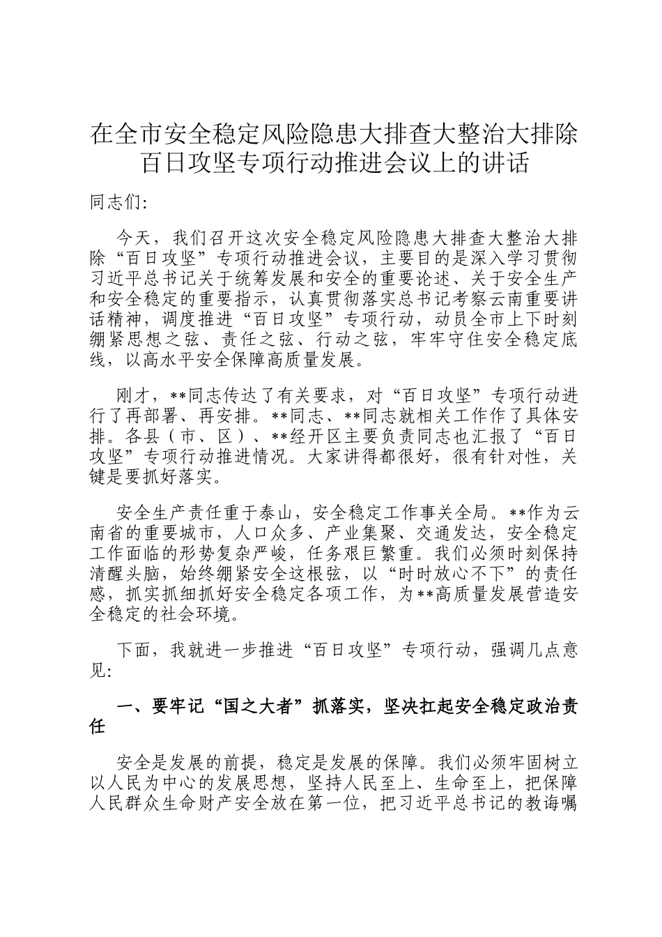 在全市安全稳定风险隐患大排查大整治大排除百日攻坚专项行动推进会议上的讲话_第1页