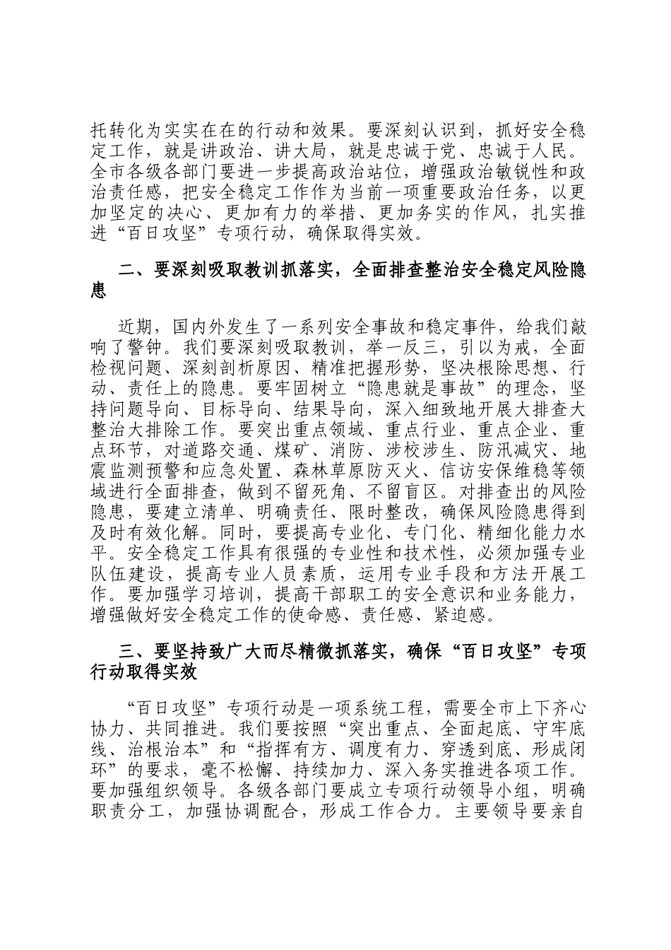 在全市安全稳定风险隐患大排查大整治大排除百日攻坚专项行动推进会议上的讲话_第2页