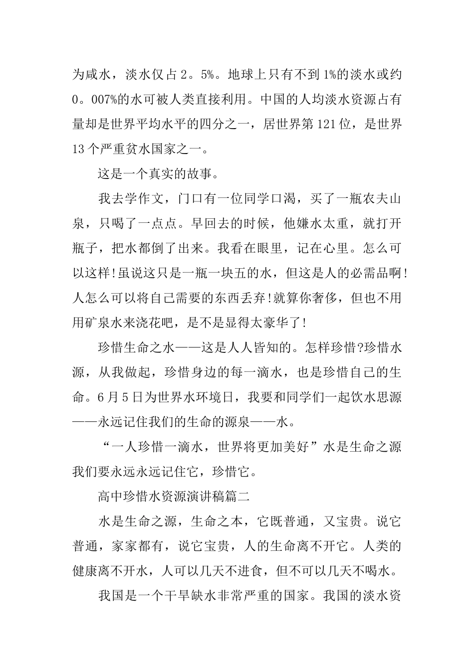 高中珍惜水资源演讲稿范文5篇_第2页