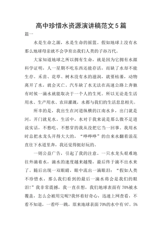 高中珍惜水资源演讲稿范文5篇