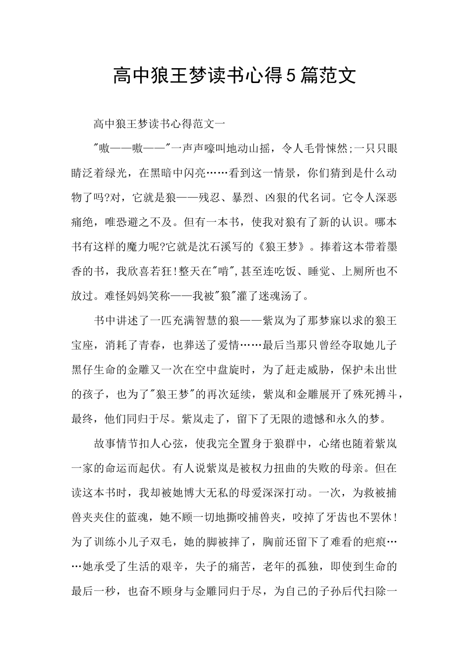 高中狼王梦读书心得5篇范文_第1页