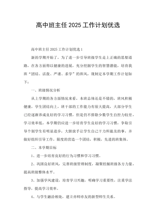 高中班主任2025工作计划优选