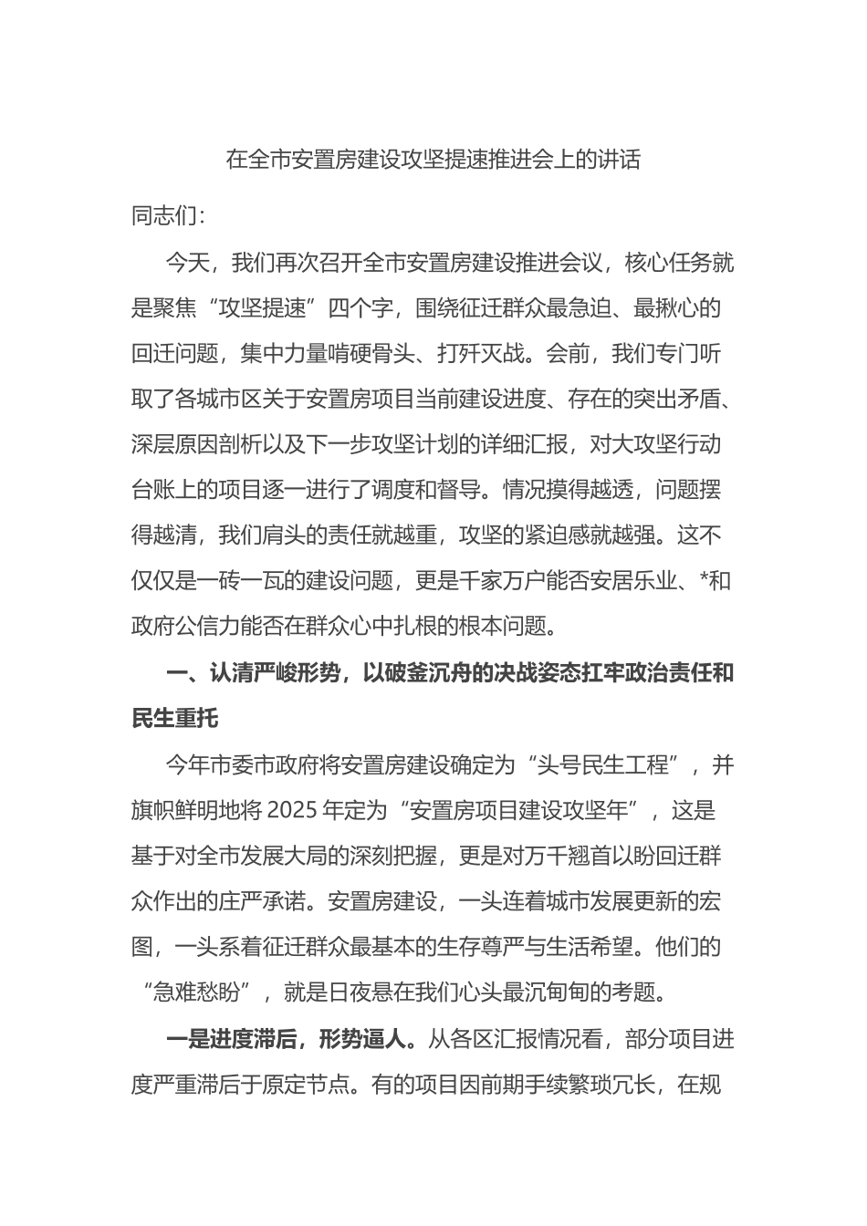 在全市安置房建设攻坚提速推进会上的讲话_第1页
