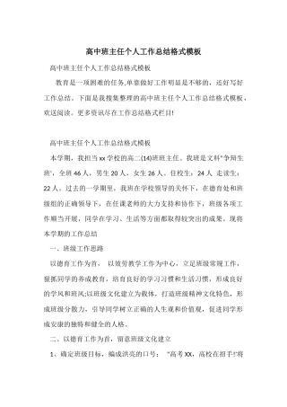 高中班主任个人工作总结格式模板
