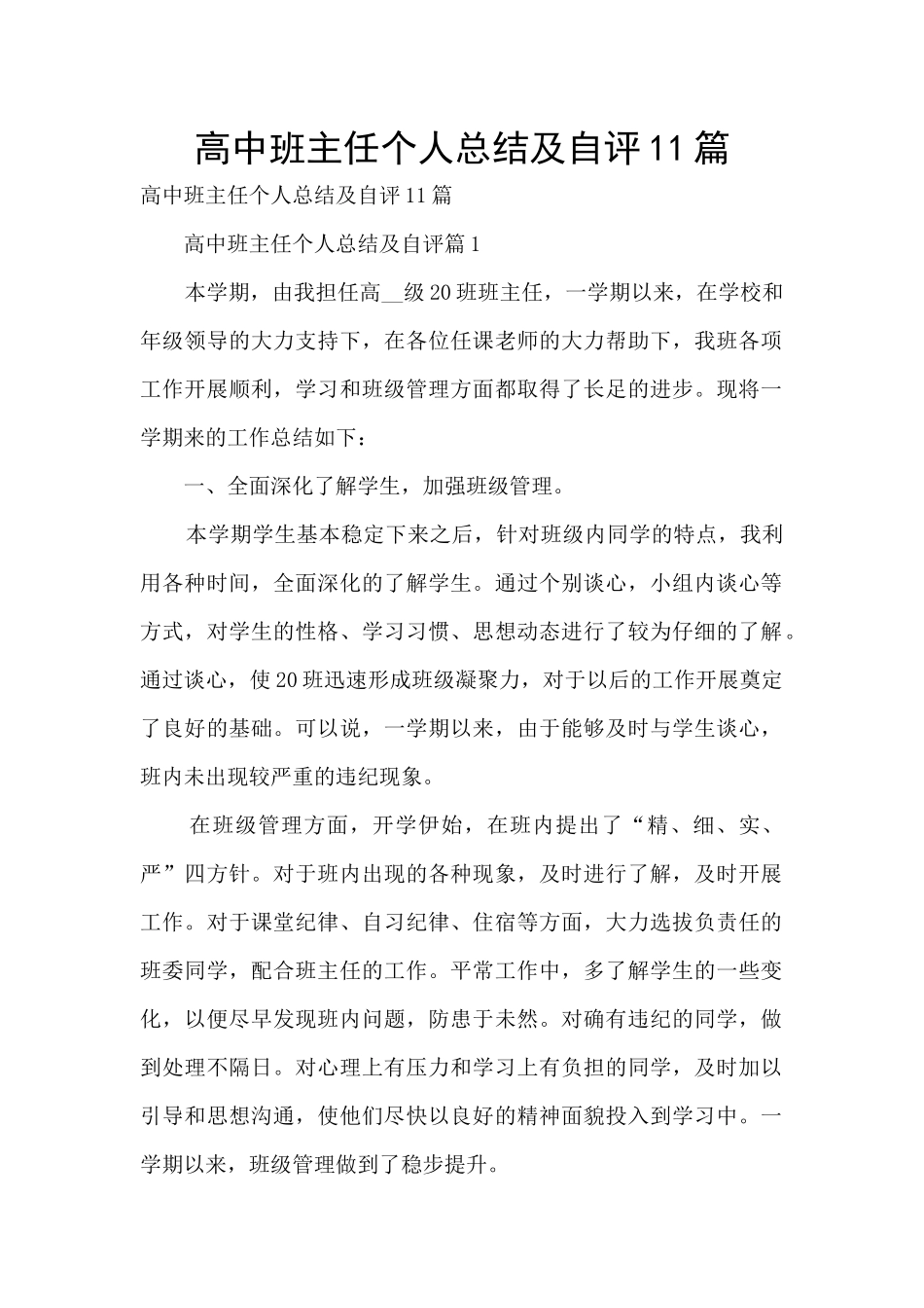 高中班主任个人总结及自评11篇_第1页
