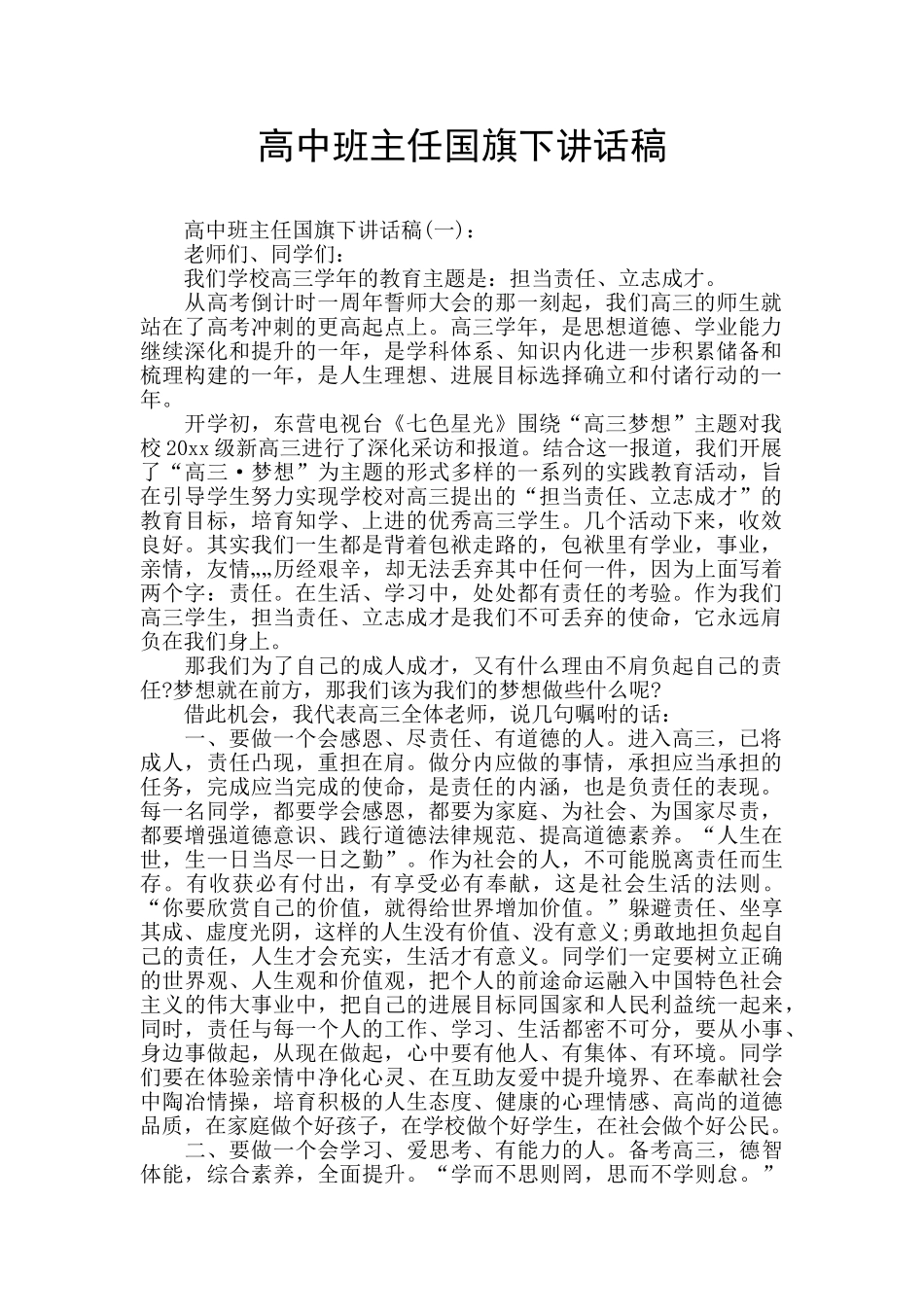 高中班主任国旗下讲话稿_第1页