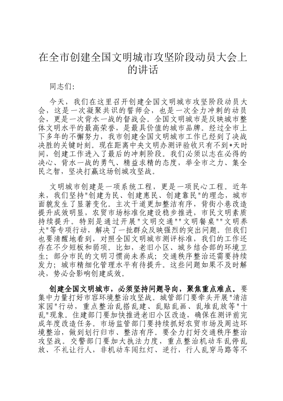 在全市创建全国文明城市攻坚阶段动员大会上的讲话_第1页
