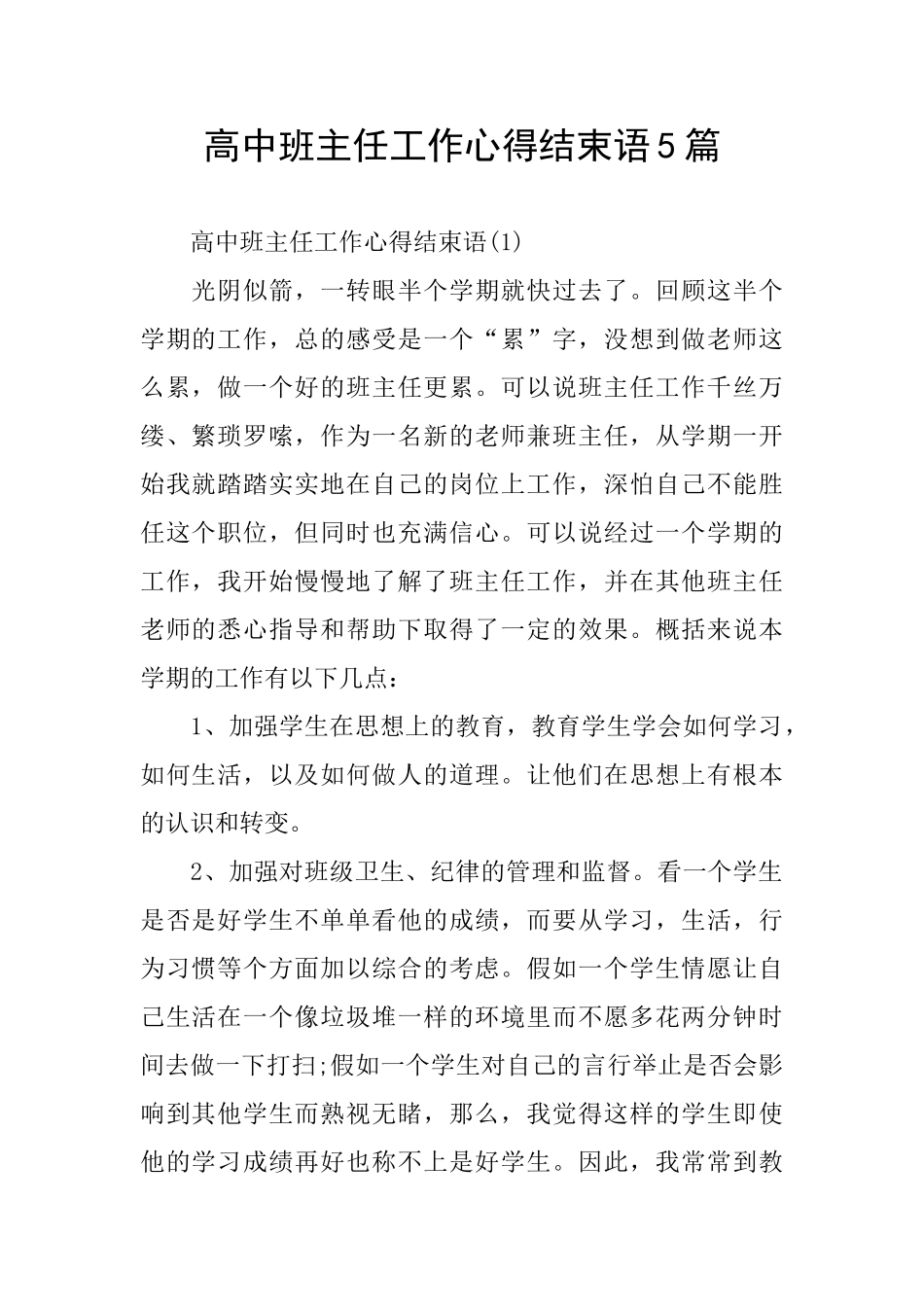 高中班主任工作心得结束语5篇_第1页