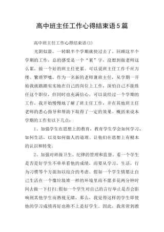 高中班主任工作心得结束语5篇