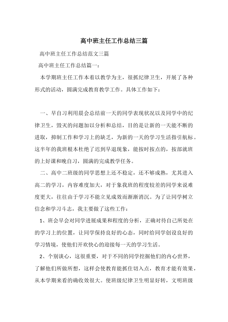 高中班主任工作总结三篇_第1页