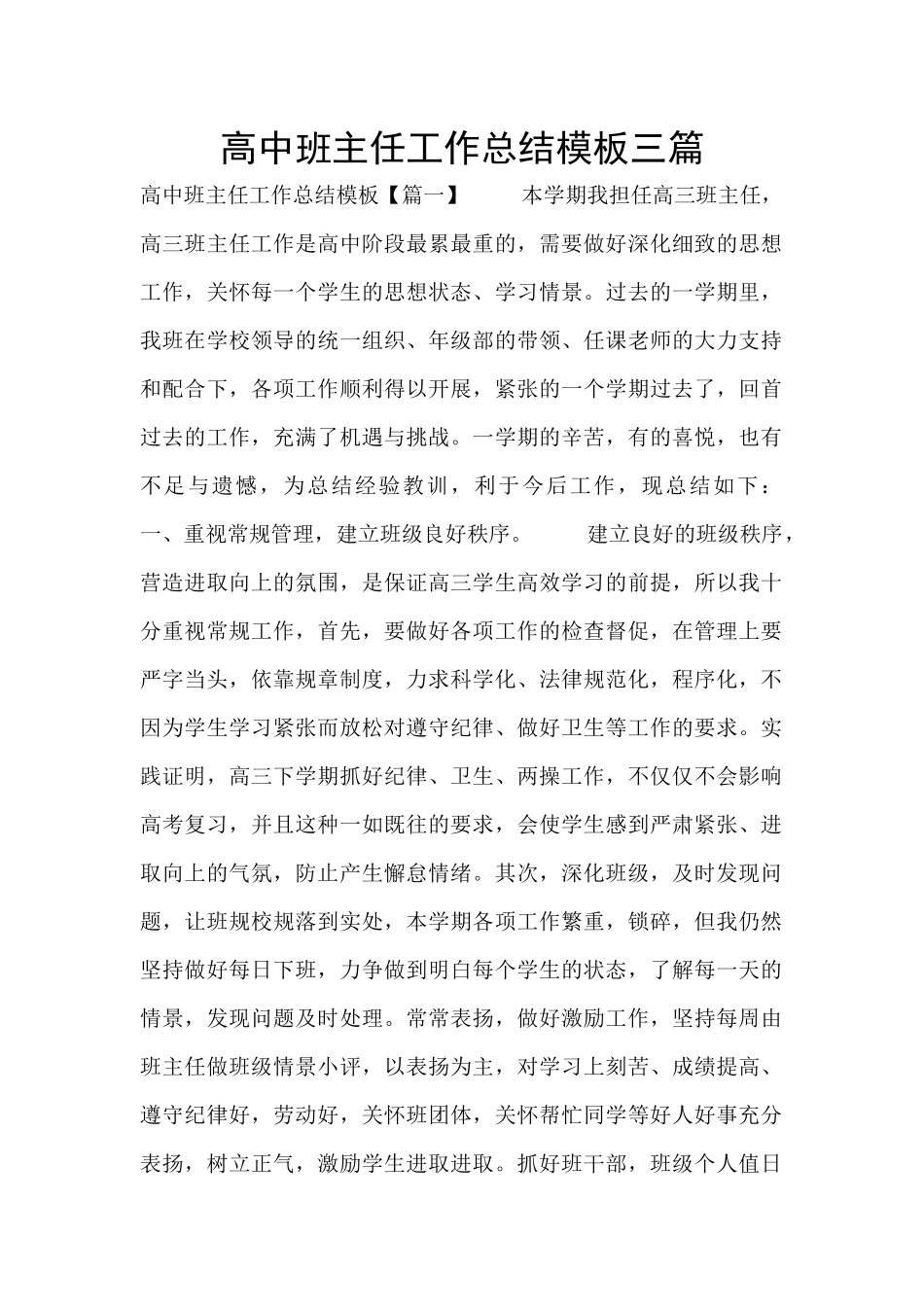 高中班主任工作总结模板三篇_第1页