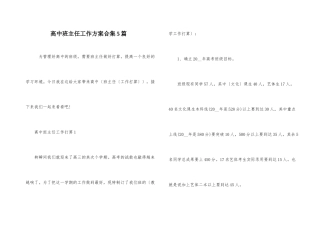 高中班主任工作计划合集5篇