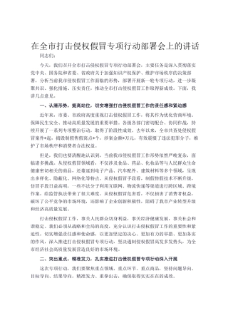 在全市打击侵权假冒专项行动部署会上的讲话