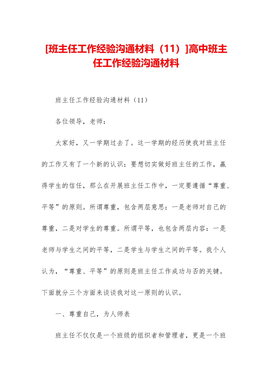 高中班主任工作经验交流材料_第1页