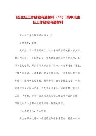 高中班主任工作经验交流材料