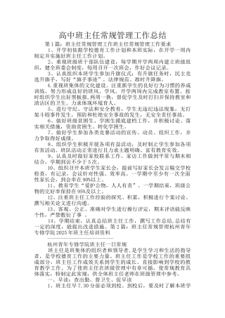 高中班主任常规管理工作总结