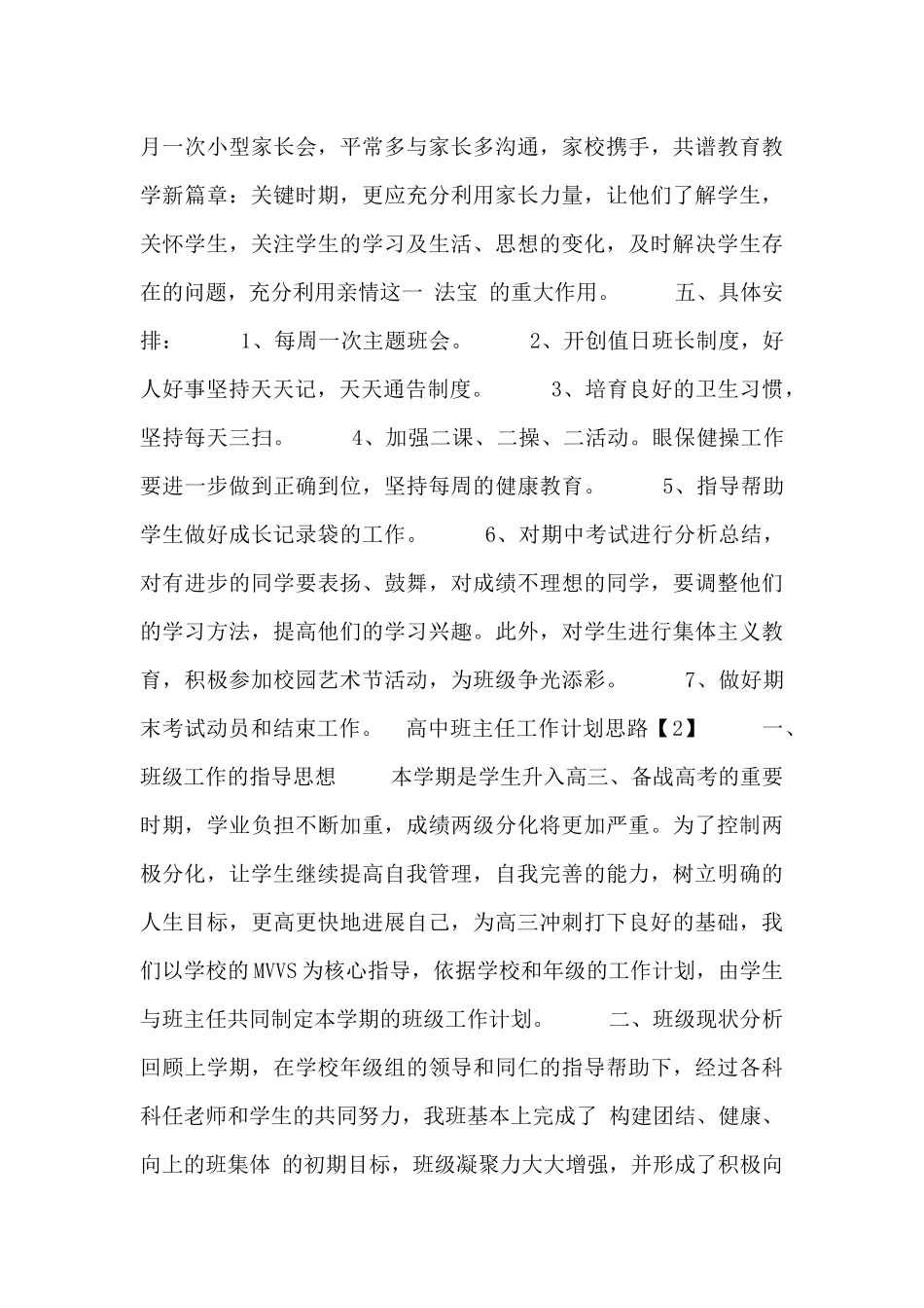 高中班主任工作计划思路5篇_第2页