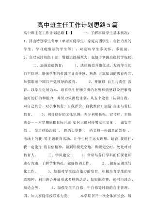 高中班主任工作计划思路5篇