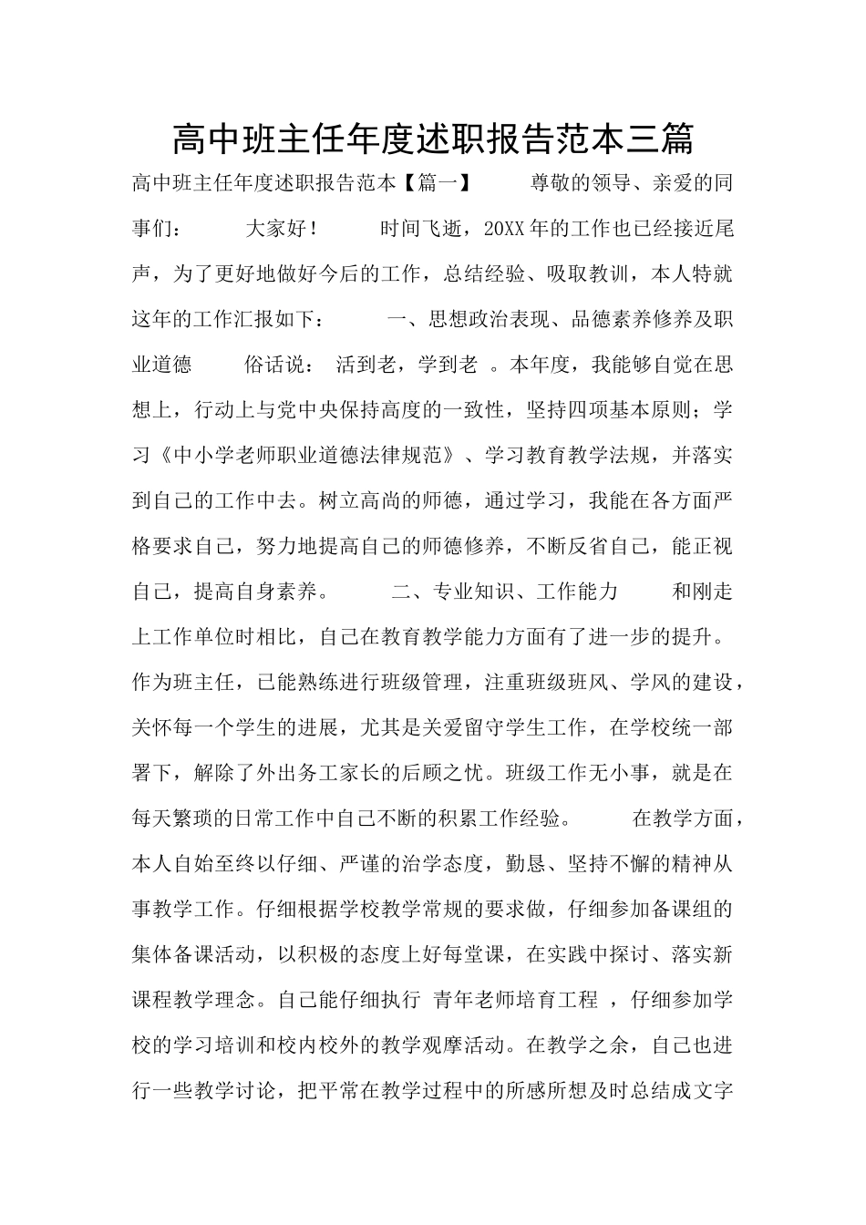 高中班主任年度述职报告范本三篇_第1页