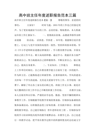 高中班主任年度述职报告范本三篇
