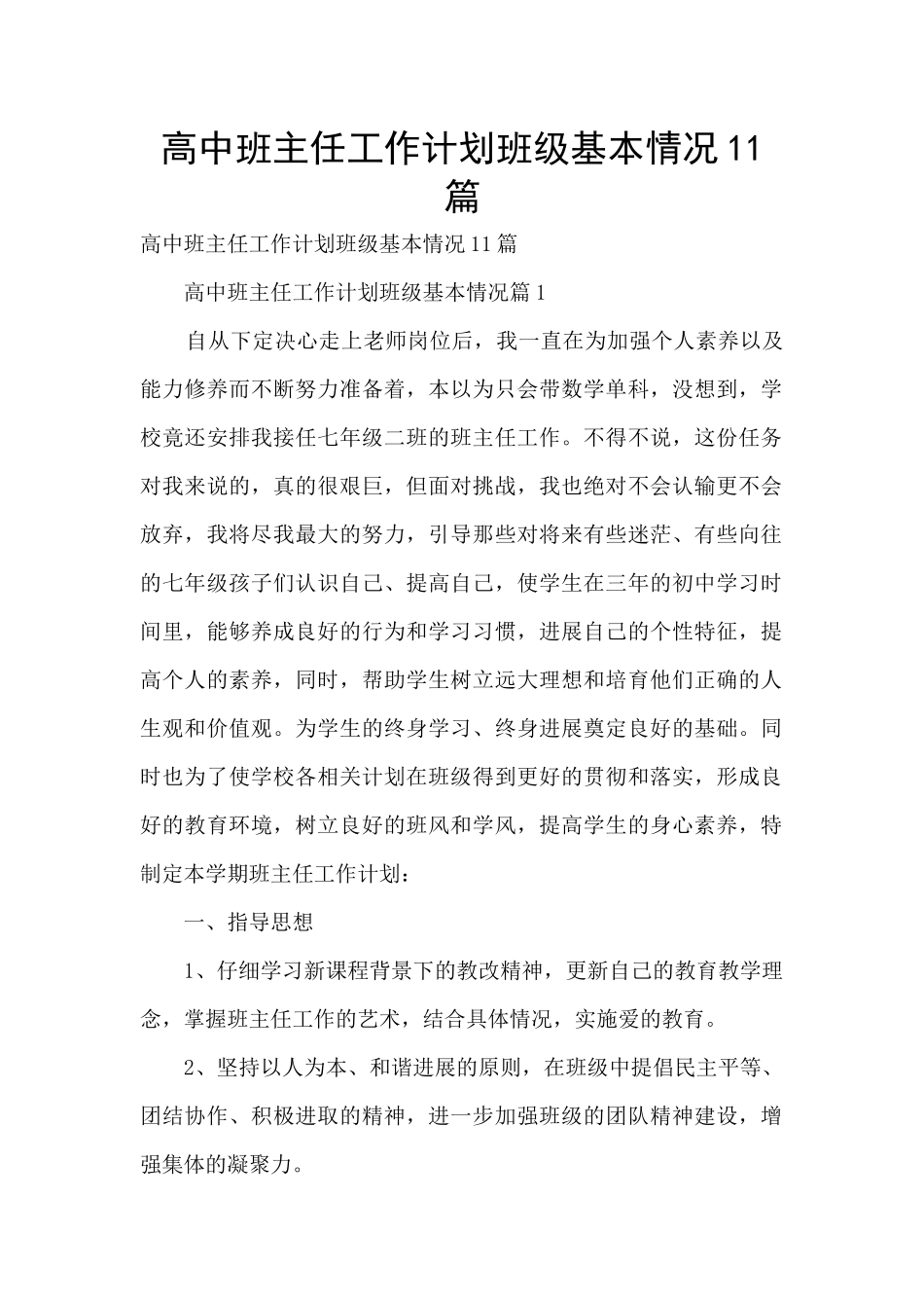 高中班主任工作计划班级基本情况11篇_第1页