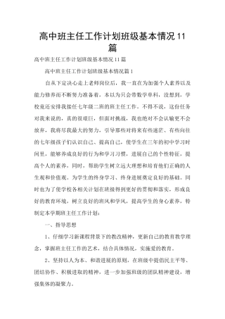 高中班主任工作计划班级基本情况11篇