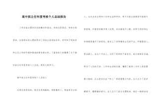 高中班主任年度考核个人总结报告