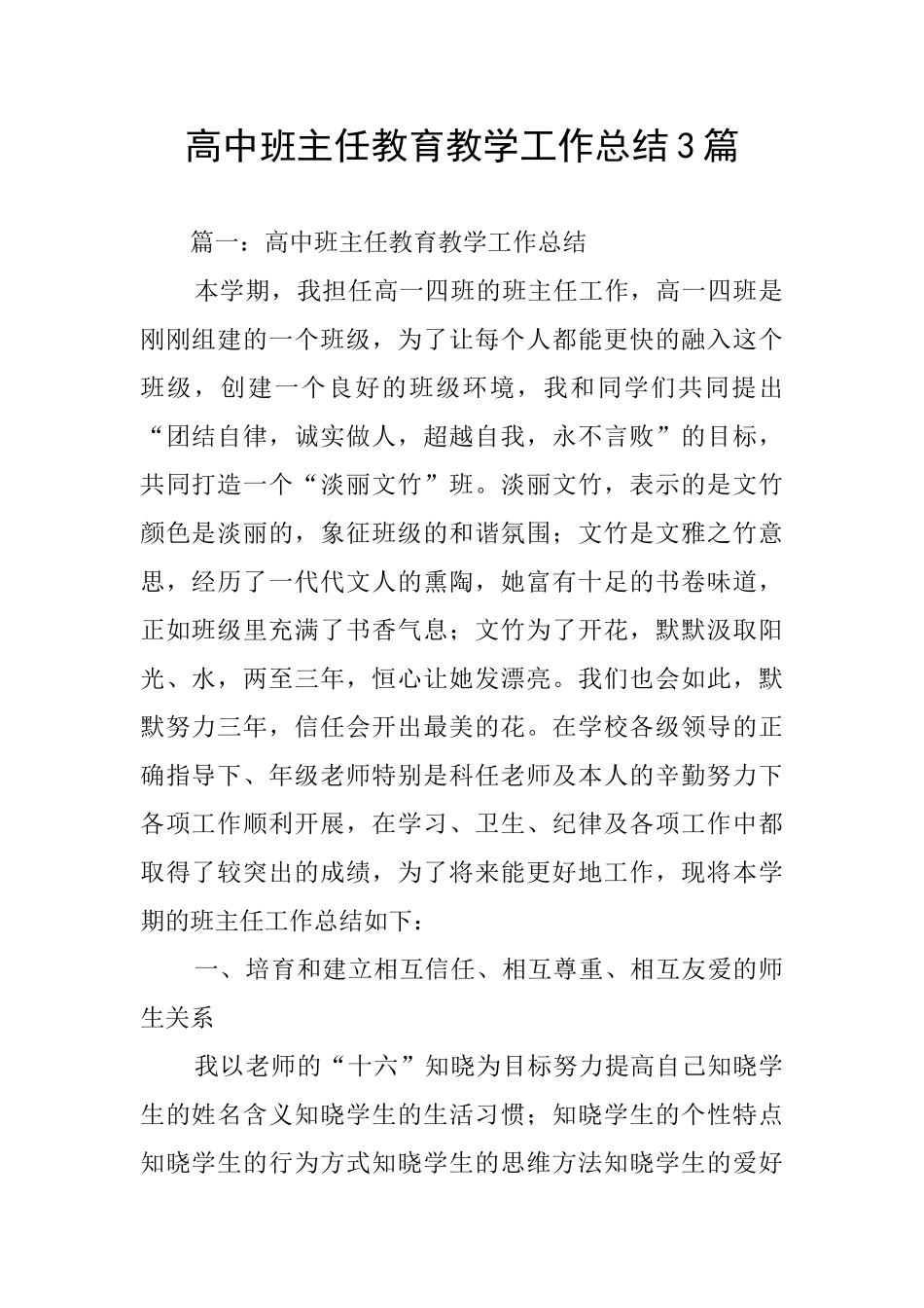 高中班主任教育教学工作总结3篇_第1页