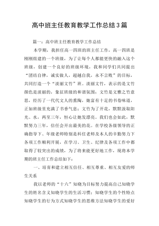 高中班主任教育教学工作总结3篇