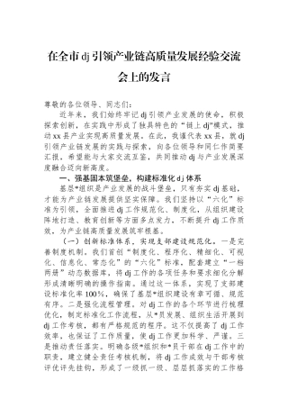 在全市党建引领产业链高质量发展经验交流会上的发言
