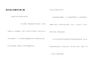高中班主任教学计划4篇